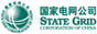 国家电网公司